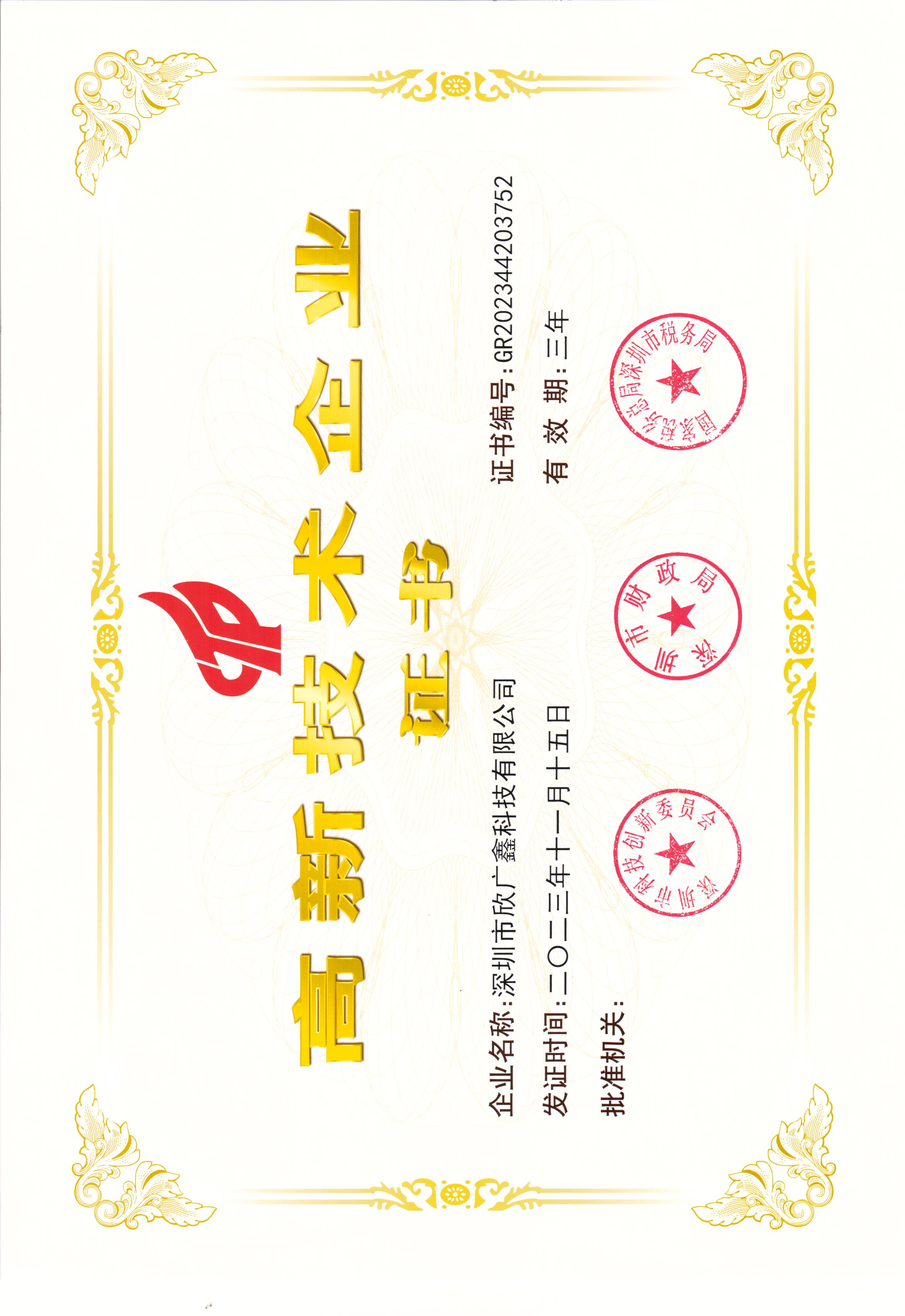 欣广鑫科技2023年11月荣获国家高新技术企业证书